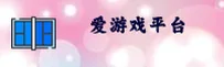 爱游戏APP「中国」官方网站 - AIYOU